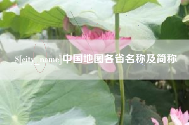 威海中国地图各省名称及简称