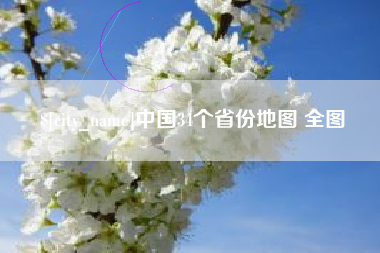 威海中国34个省份地图 全图