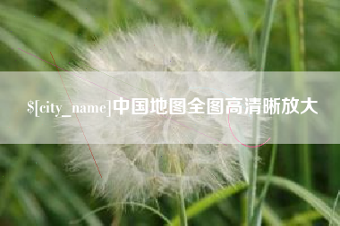 威海中国地图全图高清晰放大