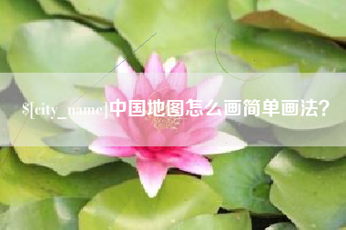 威海中国地图怎么画简单画法？