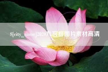 威海2020九宫格图片素材高清