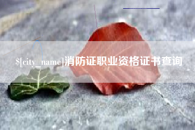 威海消防证职业资格证书查询