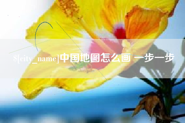 威海中国地图怎么画 一步一步
