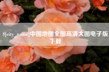威海中国地图全图高清大图电子版下载