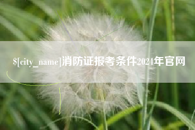 威海消防证报考条件2024年官网