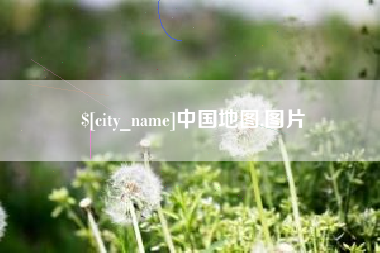 威海中国地图,图片