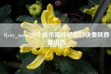 威海34个省市简称记忆口诀秦陕西晋山西