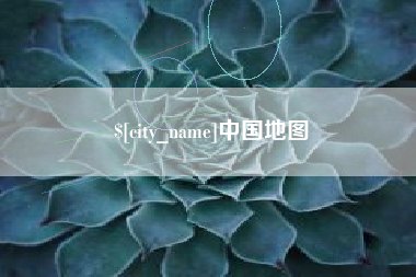 威海中国地图