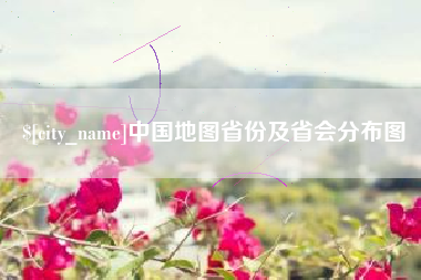 威海中国地图省份及省会分布图