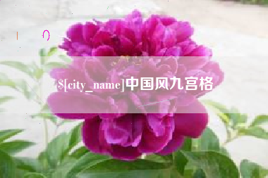 威海中国风九宫格