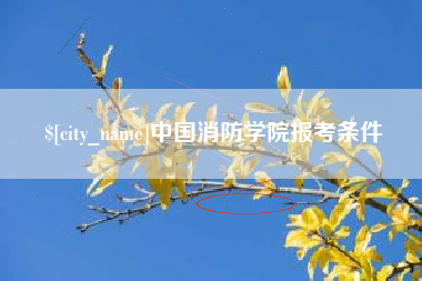 威海中国消防学院报考条件