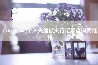 威海个人失信被执行记录查询阚继伟