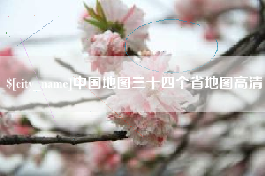 威海中国地图三十四个省地图高清