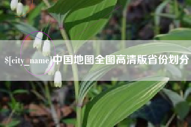 威海中国地图全图高清版省份划分