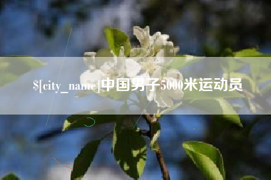 威海中国男子5000米运动员