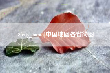 威海中国地图各省简图