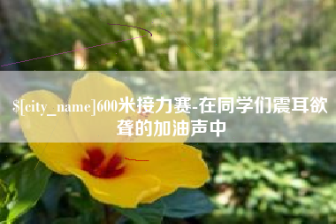 威海600米接力赛-在同学们震耳欲聋的加油声中