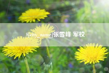 威海张雪峰 军校