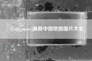 威海最新中国地图图片大全