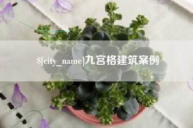威海九宫格建筑案例