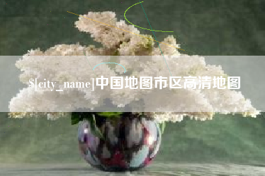 威海中国地图市区高清地图