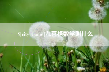 威海九宫格数学叫什么