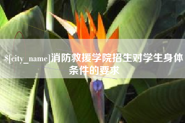 威海消防救援学院招生对学生身体条件的要求