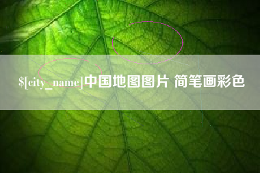 威海中国地图图片 简笔画彩色