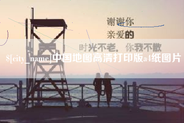 威海中国地图高清打印版a4纸图片
