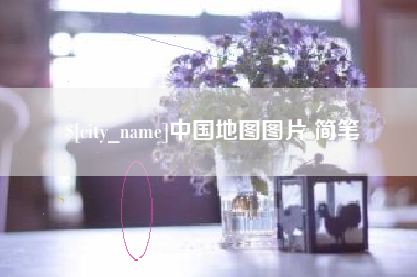 威海中国地图图片 简笔