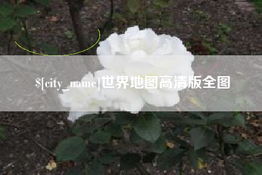 威海世界地图高清版全图