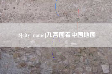 威海九宫图看中国地图