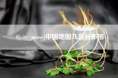 威海中国地图九宫分布图