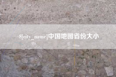 威海中国地图省份大小