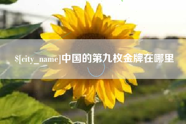 威海中国的第九枚金牌在哪里