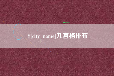 威海九宫格排布