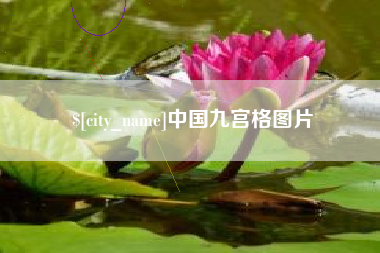 威海中国九宫格图片
