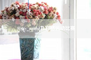 威海九宫格运动比赛