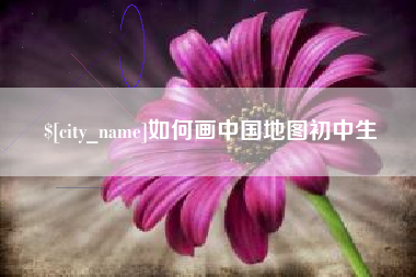 威海如何画中国地图初中生
