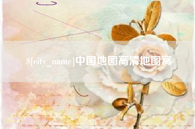威海中国地图高清地图窝
