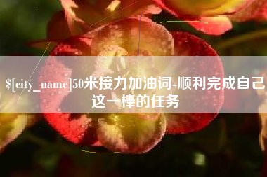 威海50米接力加油词-顺利完成自己这一棒的任务