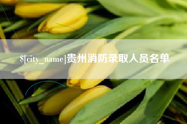 威海贵州消防录取人员名单