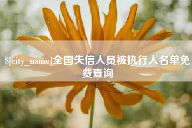 威海全国失信人员被执行人名单免费查询