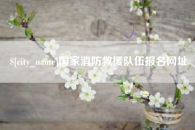 威海国家消防救援队伍报名网址
