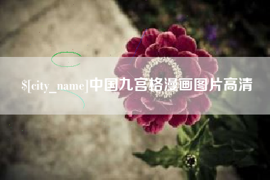 威海中国九宫格漫画图片高清