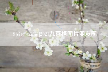 威海2021九宫格图片朋友圈