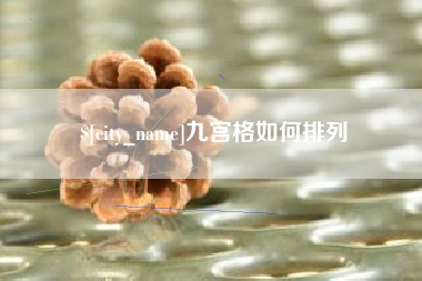威海九宫格如何排列
