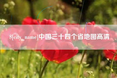 威海中国三十四个省地图高清