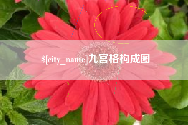 威海九宫格构成图