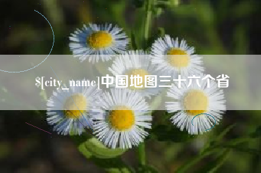 威海中国地图三十六个省